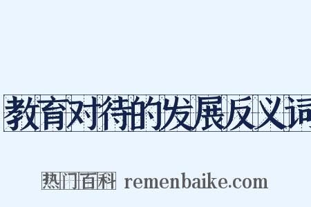 教育对待的发展反义词是什么意思的图片